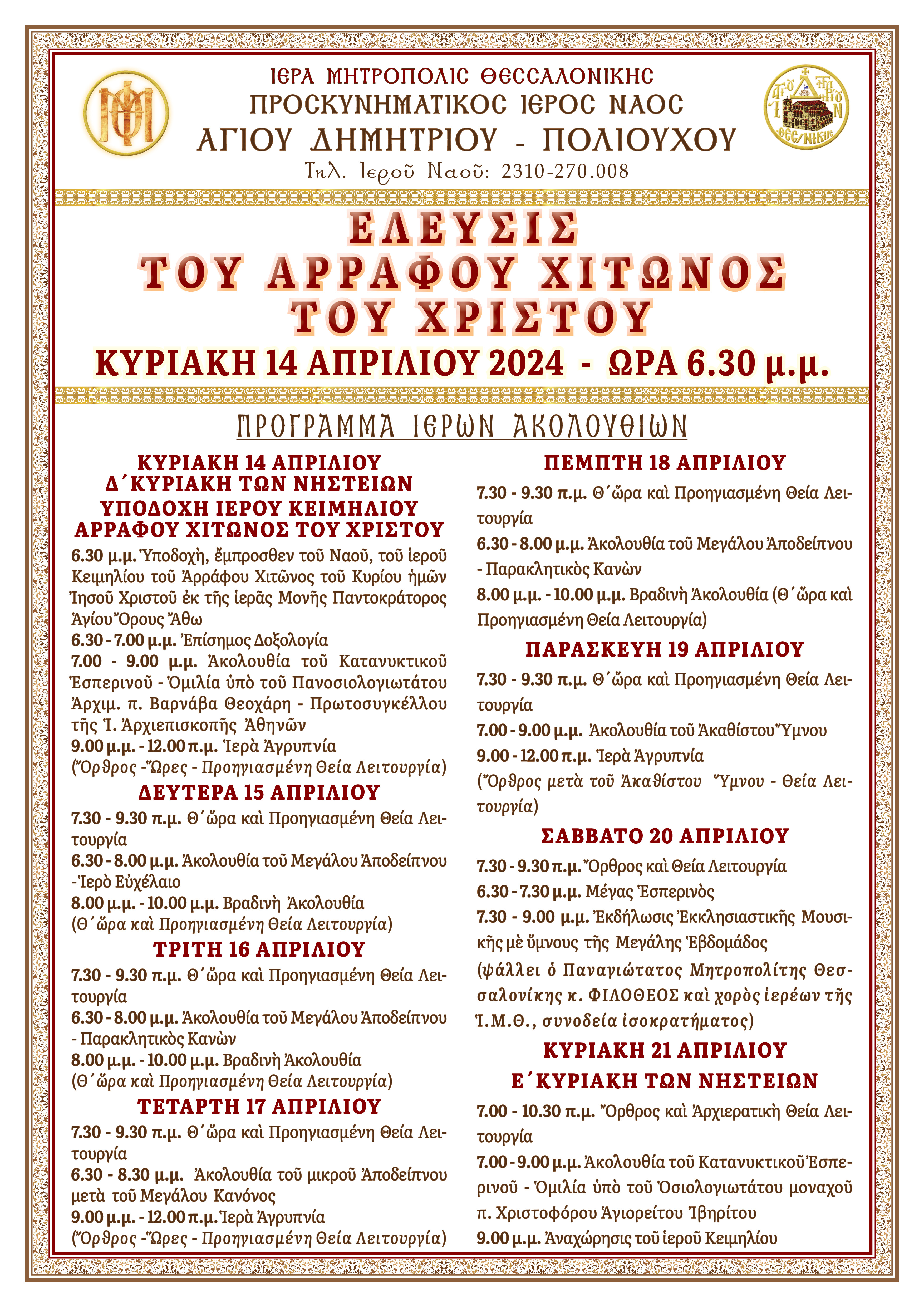 Ο Άρραφος Χιτώνας του Χριστού στον ιερό ναό αγίου Δημητρίου Πολιούχου Θεσσαλονίκης στις 14-4-2024