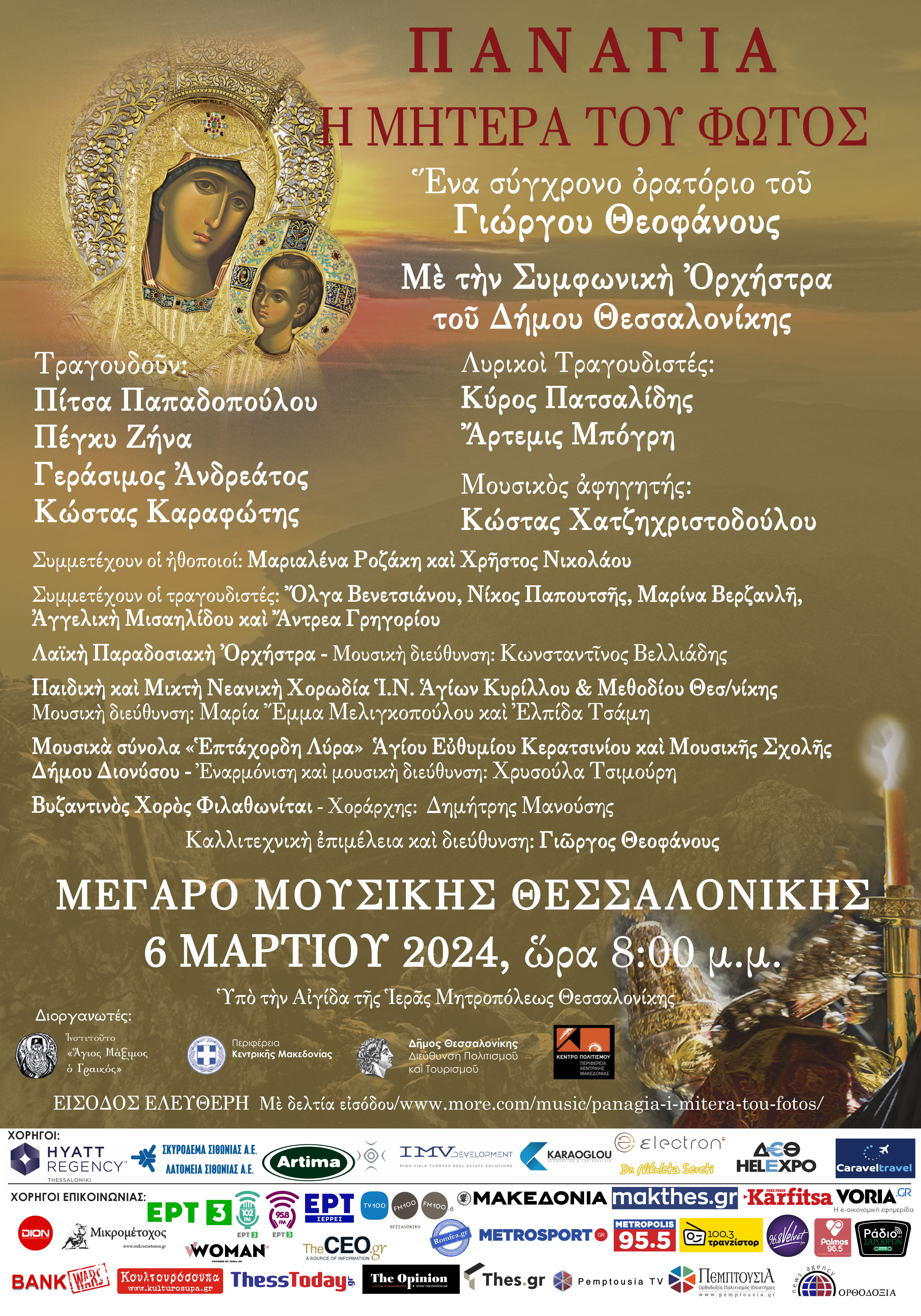 ΠΑΝΑΓΙΑ - Η ΜΗΤΕΡΑ ΤΟΥ ΦΩΤΟΣ Ένα σύγχρονο ορατόριο του Γιώργου Θεοφάνους στη Θεσσαλονίκη