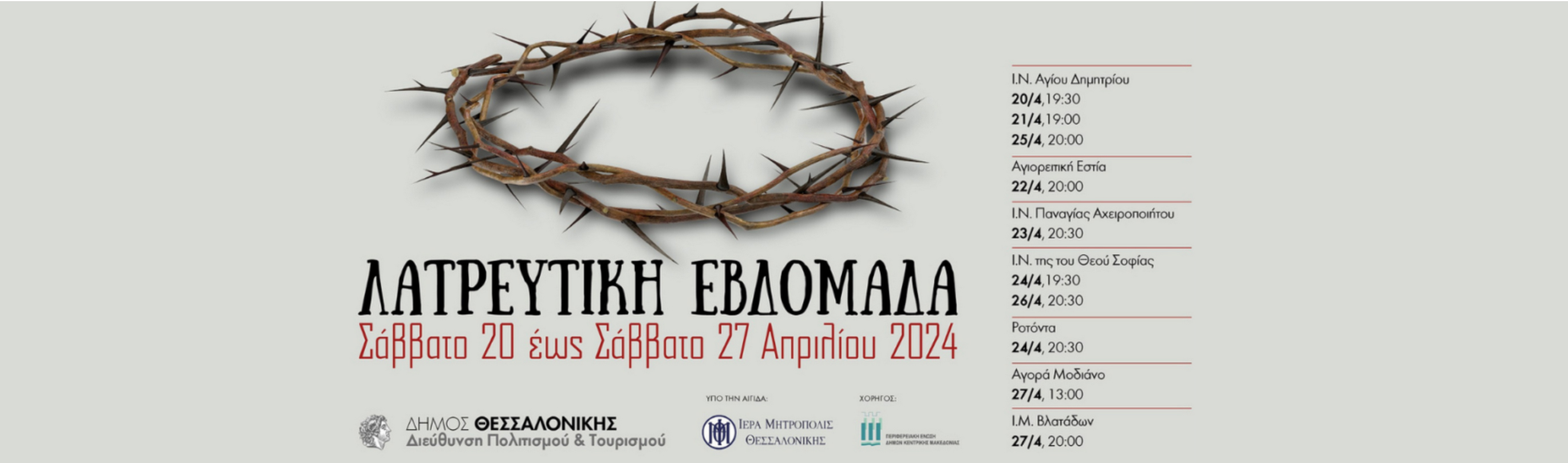 Λατρευτική Εβδομάδα στην Θεσσαλονίκη (20 -27 Απριλίου 2024)